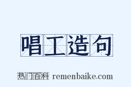 唱工造句是什么意思的图片